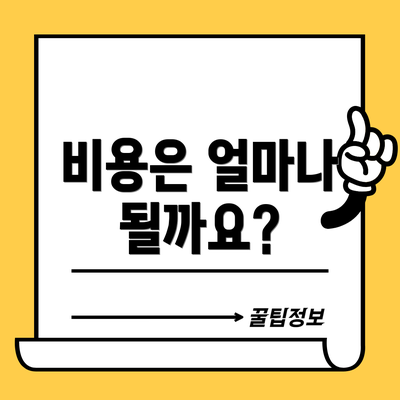 비용은 얼마나 될까요?