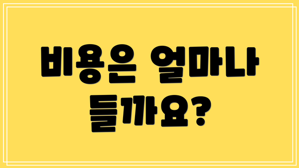 비용은 얼마나 들까요?