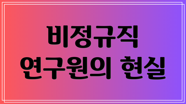 비정규직 연구원의 현실