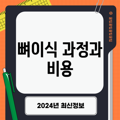 뼈이식 과정과 비용