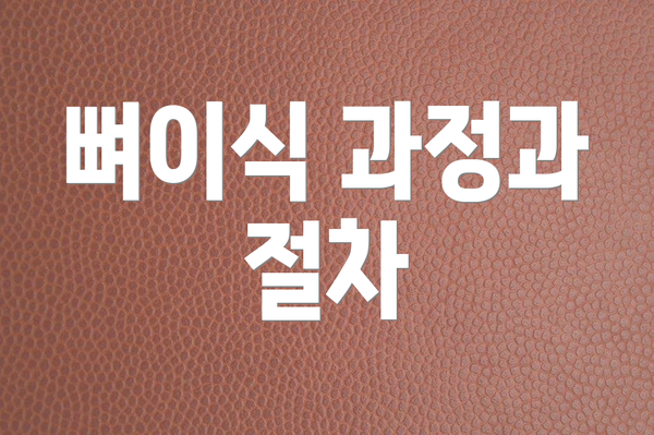 뼈이식 과정과 절차