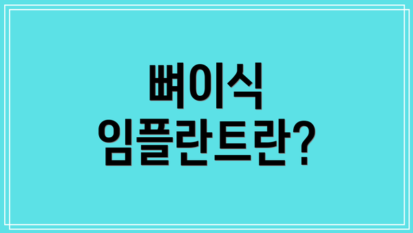 뼈이식 임플란트란?
