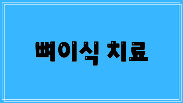 뼈이식 치료