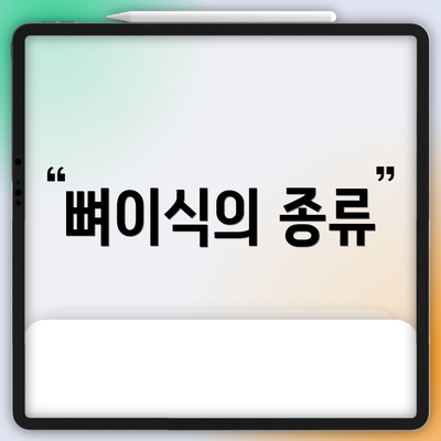 뼈이식의 종류