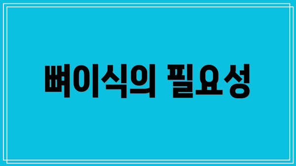 뼈이식의 필요성