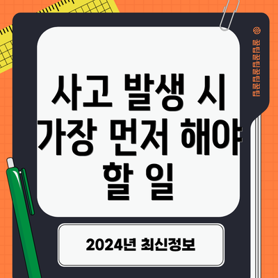 사고 발생 시 가장 먼저 해야 할 일