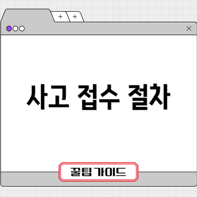 사고 접수 절차