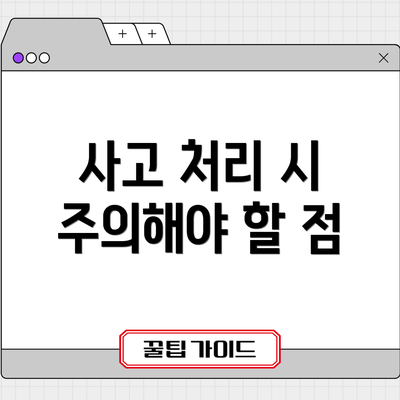 사고 처리 시 주의해야 할 점