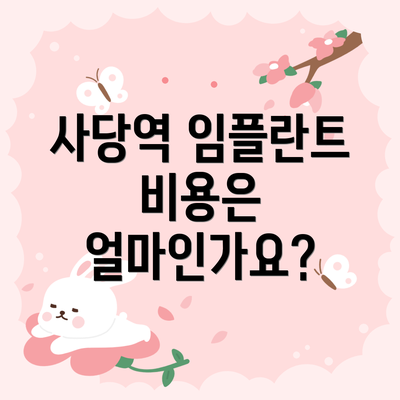 사당역 임플란트 비용은 얼마인가요?
