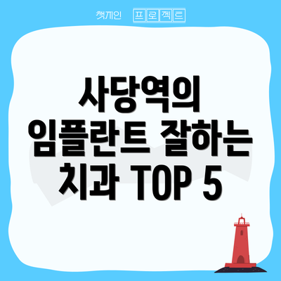 사당역의 임플란트 잘하는 치과 TOP 5