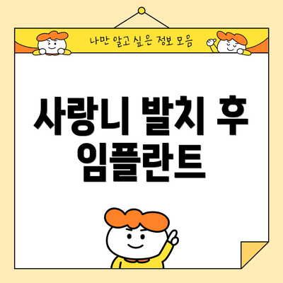 사랑니 발치 후 임플란트