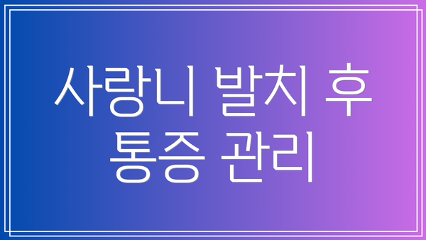사랑니 발치 후 통증 관리