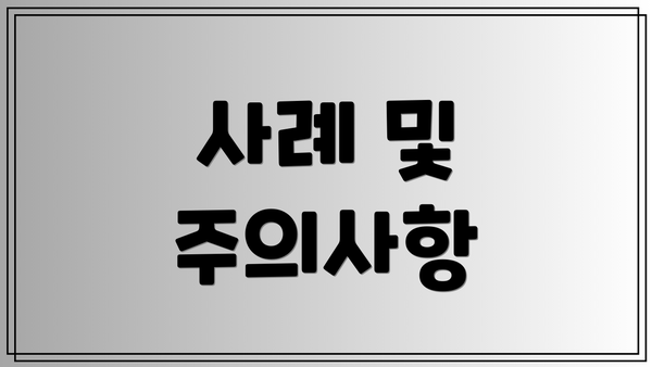 사례 및 주의사항