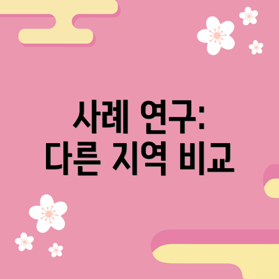 사례 연구: 다른 지역 비교