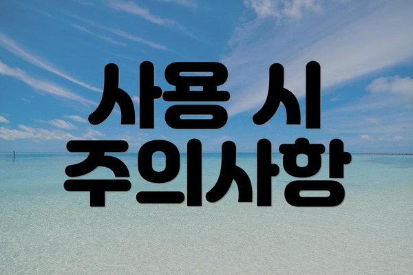 사용 시 주의사항