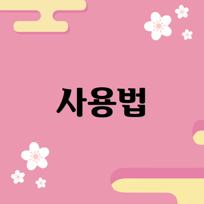 사용법