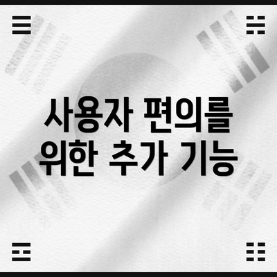 사용자 편의를 위한 추가 기능
