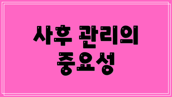 사후 관리의 중요성