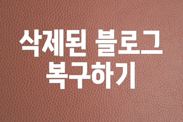 삭제된 블로그 복구하기
