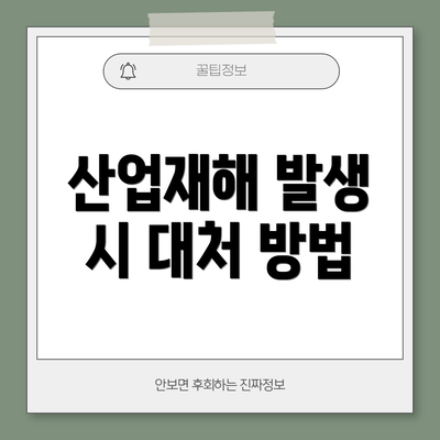 산업재해 발생 시 대처 방법