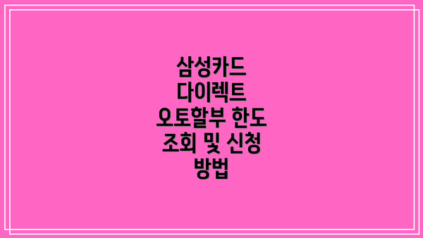 삼성카드 다이렉트 오토할부 한도 조회 및 신청 방법