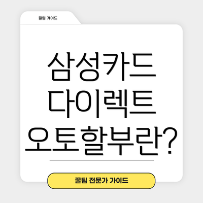 삼성카드 다이렉트 오토할부란?
