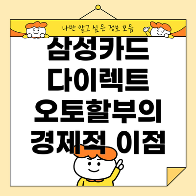 삼성카드 다이렉트 오토할부의 경제적 이점