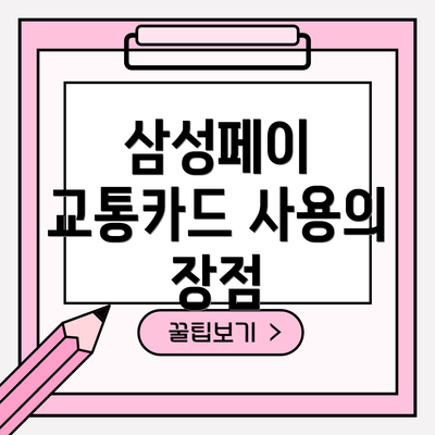 삼성페이 교통카드 사용의 장점