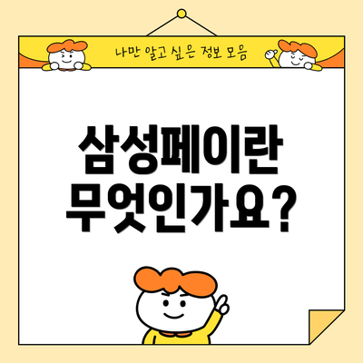 삼성페이란 무엇인가요?