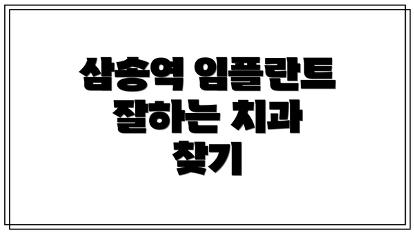 삼송역 임플란트 잘하는 치과 찾기