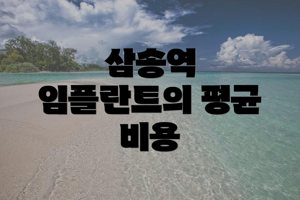 삼송역 임플란트의 평균 비용