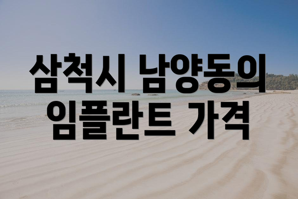삼척시 남양동의 임플란트 가격