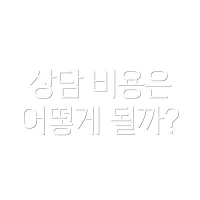상담 비용은 어떻게 될까?