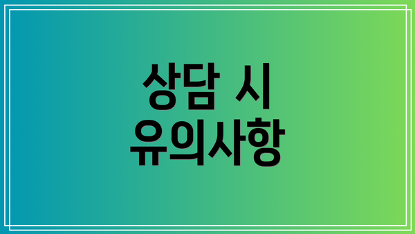 상담 시 유의사항