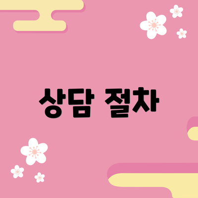 상담 절차