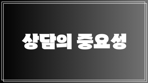 상담의 중요성