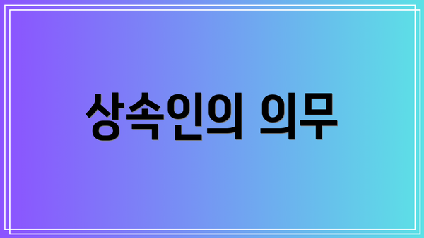 상속인의 의무