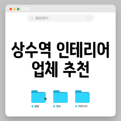 상수역 인테리어 업체 추천
