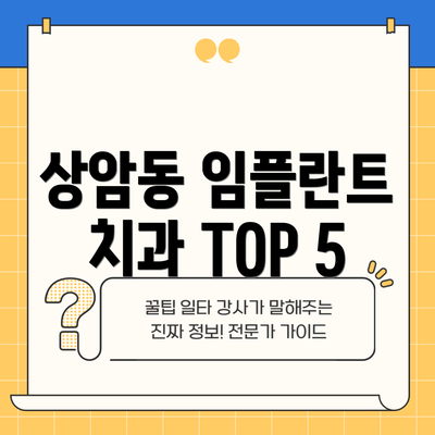 상암동 임플란트 치과 TOP 5