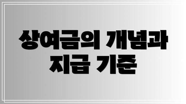 상여금의 개념과 지급 기준