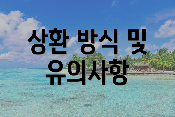 상환 방식 및 유의사항