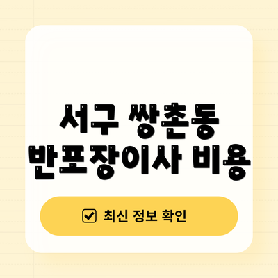 서구 쌍촌동 반포장이사 비용
