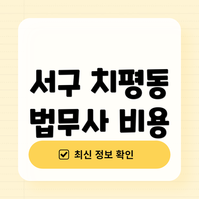 서구 치평동 법무사 비용