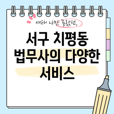 서구 치평동 법무사의 다양한 서비스