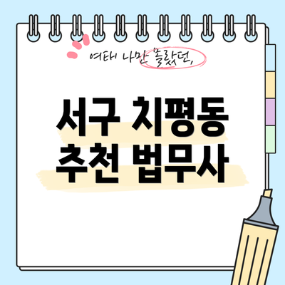 서구 치평동 추천 법무사