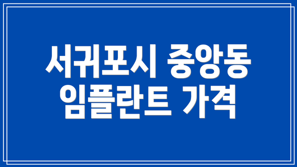 서귀포시 중앙동 임플란트 가격