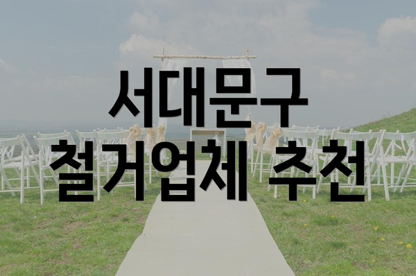 서대문구 철거업체 추천