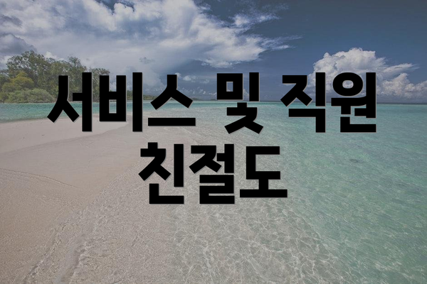 서비스 및 직원 친절도