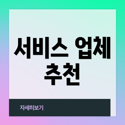 서비스 업체 추천