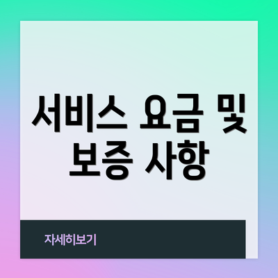 서비스 요금 및 보증 사항